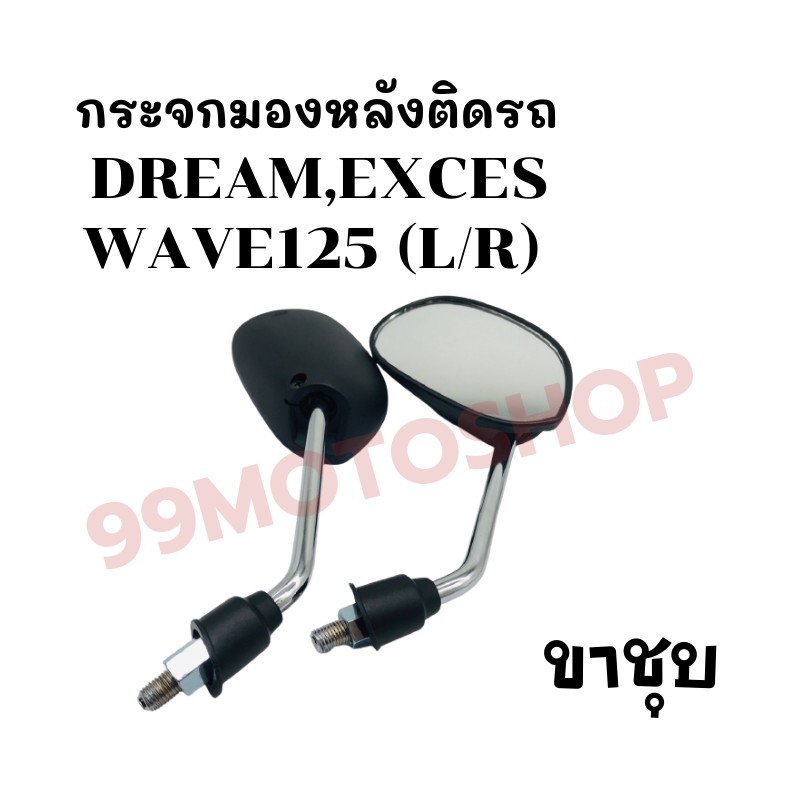 กระจกมองหลังติดรถ-l-r-ขาชุบ-รุ่น-dream-exce-2001-wave125-ส่งตรงจากโรงงาน-สินค้าคุณภาพ-ราคาสุดคุ้ม-057-02