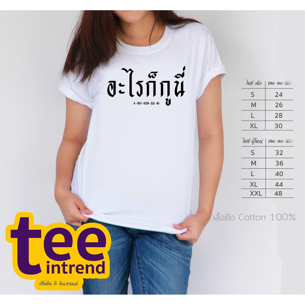 อะไรก็ได้ที่เป็นเสื้อยืด-goo-a-rai-koh-gu-ni-พร้อมสกรีนลายกราฟิก