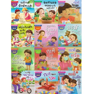 Aksara for kids หนังสือเด็ก ชุด นิทานคำกลอน มะลิ กะทิ 12 เล่ม
