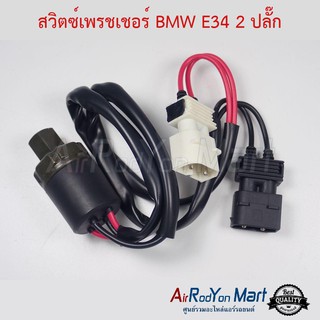 สวิตช์เพรชเชอร์ BMW E34 2 ปลั๊ก บีเอ็มดับเบิ้ลยู E34