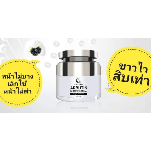 ครีมบำรุงผิวหน้า-ขาวใส-arbutin-care-skin-natural