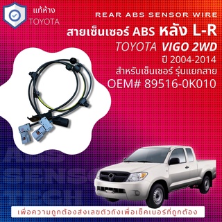 แท้ห้าง TOYOTA สายเซ็นเซอร์ ABS , Sensor Cable ABS หลัง สำหร้บ Toyota VIGO 2WD ปี 2004-2014 89516-0K010