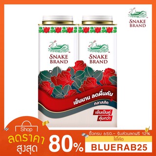 [280 กรัมX2] Snake Brand แป้งเย็นตรางู คลาสสิค 280 กรัม แพ็คคู่ 2 กระป๋อง (แป้งเย็น, prickly heat cooling powder)