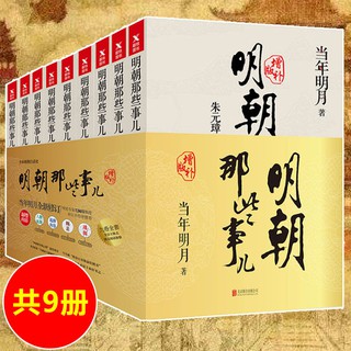 "สิ่งเหล่านั้นในราชวงศ์หมิง" ชุดหนังสือประวัติศาสตร์จีนโบราณทั้ง 9 เล่ม 《明朝那些事儿》全套9册典藏书中国古代历史书籍 Chinese history books