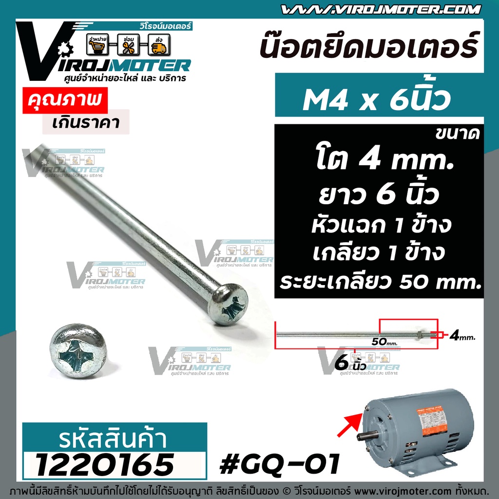 ภาพสินค้าน็อตยึดมอเตอร์ และงาน DIY ทั่วไป M4 x 6 " ขนาดเกลียวโต 4 mm. ยาว 6 นิ้ว แบบเกลียว 1 ข้าง หัวแฉก 1 ข้าง ( ระยะเกลียว 50 mm. พร้อมน๊อตตัวเมีย ) 1220165 จากร้าน virojmoter บน Shopee ภาพที่ 1