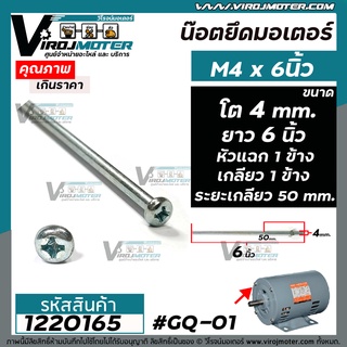 ภาพขนาดย่อของภาพหน้าปกสินค้าน็อตยึดมอเตอร์ และงาน DIY ทั่วไป M4 x 6 " ขนาดเกลียวโต 4 mm. ยาว 6 นิ้ว แบบเกลียว 1 ข้าง หัวแฉก 1 ข้าง ( ระยะเกลียว 50 mm. พร้อมน๊อตตัวเมีย ) 1220165 จากร้าน virojmoter บน Shopee ภาพที่ 1