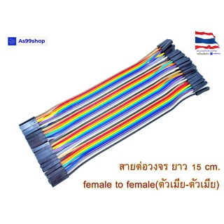 สินค้า สายต่อวงจร Jumper Female to Female(ตัวเมีย-ตัวเมีย) ยาว 15 CM จำนวน 40 เส้น