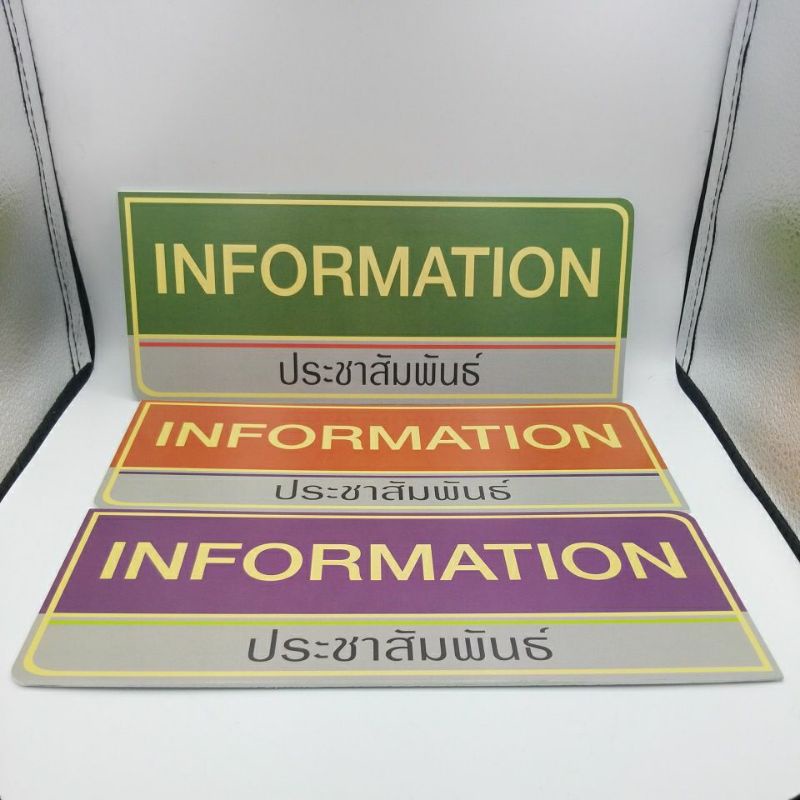 ป้ายinformation-ประชาสัมพันธ์