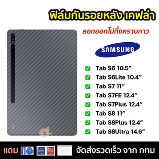 ภาพขนาดย่อของภาพหน้าปกสินค้าฟิล์มหลัง เคฟล่า ฟิล์มกันรอย แท็บเล็ต Samsung ซัมซุง Tab S6 S6Lite S7 S7FE S7Plus S7+ S8 11" S8Plus 12.4" S8Ultra 14.6" จากร้าน doshop.th บน Shopee