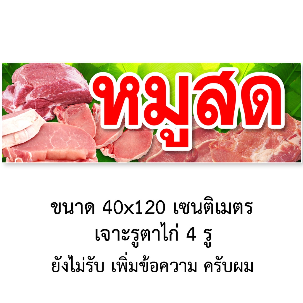 ป้ายไวนิลหมูสด-มี2ขนาดให้เลือก-รูตาไก่-4-มุม-ตั้ง-50x100เซน-นอน-40x120เซน-ป้ายร้านขายหมู-ป้ายขายหมูสด-ไวนิลร้านขายหมูสด