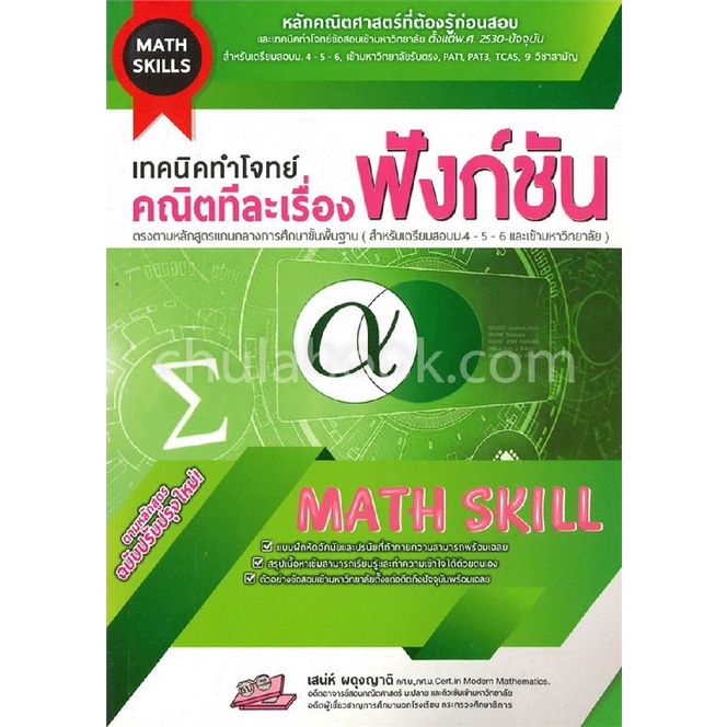 chulabook-c111-9786164000681-หนังสือ-math-skills-เทคนิคทำโจทย์คณิตทีละเรื่อง-ฟังก์ชัน