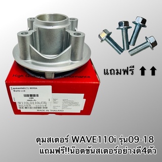 แถมฟรี4ตัว ดุมสเตอร์ ดุมจับสเตอร์หลัง WAVE110i DREAM110i เกรดดีOOH