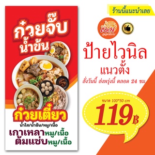 ป้ายไวนิล ก๋วยจั๊บ ก๋วยเตี๋ยว แนวตั้งราคาถูกพร้อมส่ง
