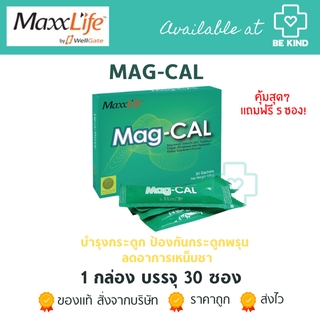 MaxxLife Mag-Cal 30 Sachets (ซื้อ1กล่อง แถมฟรี! 5ซอง)