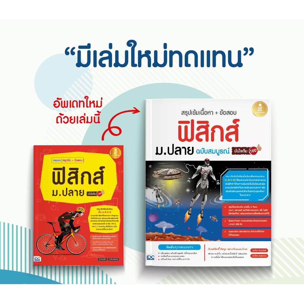 ภาพหน้าปกสินค้าหนังสือ สรุปเข้มเนื้อหา + ข้อสอบ ฟิสิกส์ ม.ปลาย ฉบับสมบูรณ์ มั่นใจเต็ม 100