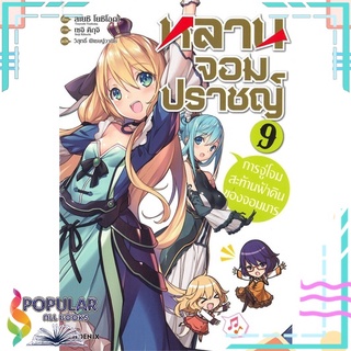 หนังสือ หลานจอมปราชญ์ เล่ม 9 การจู่โจมสะท้านฟ้าดินของจอมมาร (LN)สินค้ามือหนึ่ง  พร้อมส่ง#  PHOENIX-ฟีนิกซ์