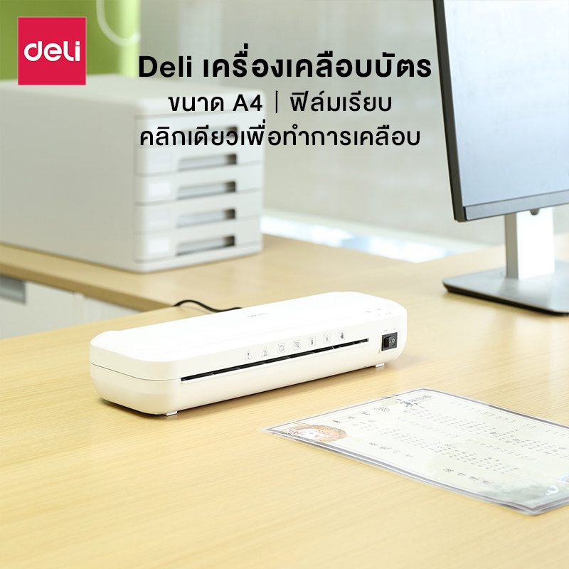 ของขวัญฟรี-deli-เครื่องเคลือบบัตร-เครื่องเคลือบเอกสาร-a4-320-มม-นาที-laminator