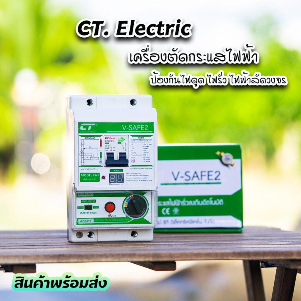 เครื่องตัดวงจรกระแสไฟฟ้า-ct-electric-รุ่น-v-safe2-กันไฟดูด-ไฟรั่ว-ไฟช็อต