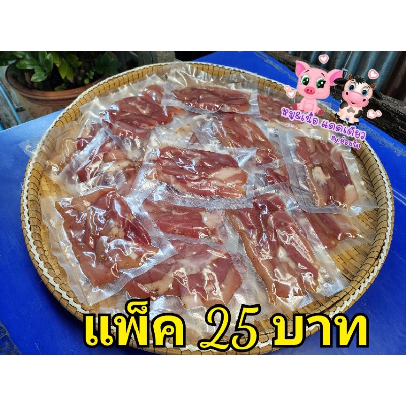 หมูแดดเดียว-เนื้อแดดเดียว-แพ็ค25บาท