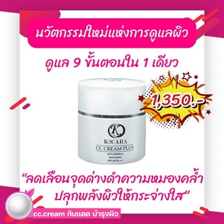 ครีมกันแดด กันน้ำ รองพื้น K2CARA CC CREAM PLUS (เคทูคาร่า ซีซี ครีม)