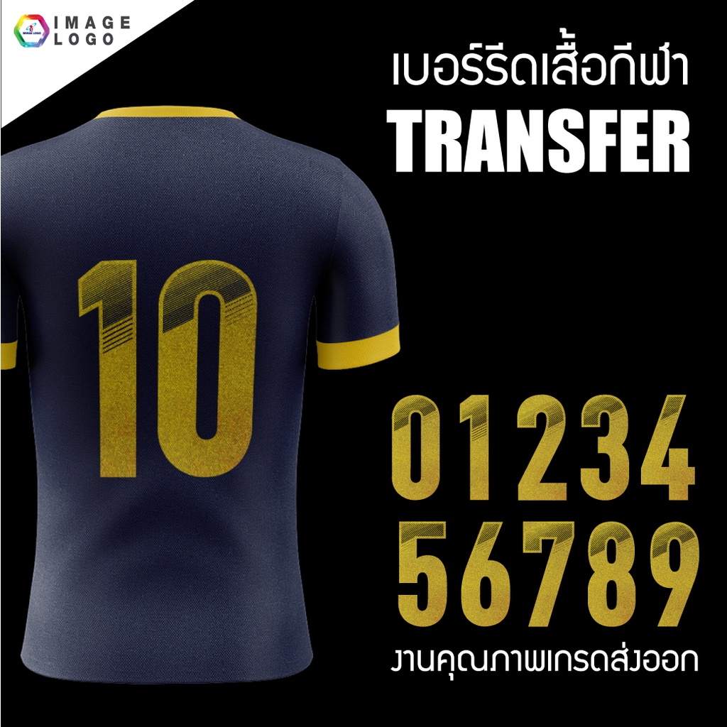 ภาพหน้าปกสินค้าเบอร์ Transfer สำเร็จรูป สำหรับรีดบนเสื้อกีฬา เกรดคุณภาพงานสโมสร