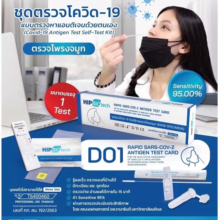 เซ็ต10กล่อง-ชุดตรวจโควิด-hip-biotech-ตรวจโอไมครอนได้-antigen-rapid-test-ตรวจโอไมครอนได้-atk-ทางจมูก-ตรวจด้วยตนเอง