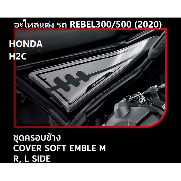 ชุดครอบข้าง-soft-emblem-ซ้ายขวา-สำหรับรถมอเตอร์ไซต์รุ่น-rebel300-500-2020-cover-soft-emblem-right-left-honda100