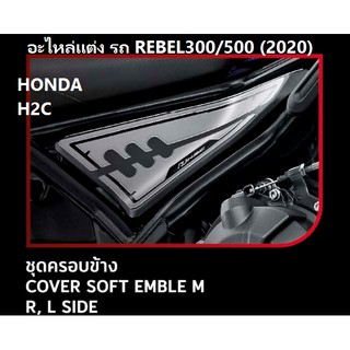 ชุดครอบข้าง SOFT EMBLEM ซ้ายขวา สำหรับรถมอเตอร์ไซต์รุ่น REBEL300/ 500 (2020) COVER SOFT EMBLEM RIGHT /LEFT HONDA100%