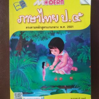 คู่มือแม็ค ภาษาไทย​ ป.5​ ตามหลักสูตรแกนกลาง​ พ.ศ.2551