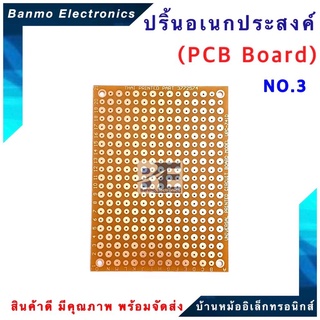 ปริ้นอเนกประสงค์ PCB Board ขนาด 8x11 cm. เบอร์ No.3-741