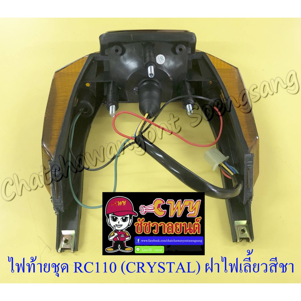 ไฟท้ายชุด RC110 (CRYSTAL) (พร้อมหลอดและขั้ว) ฝาไฟท้ายสีแดง ฝาไฟเลี้ยวสี ...