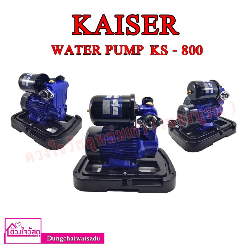 ปั๊มน้ำอัตโนมัติ-มีฝาครอบ-kaiser-800-วัตต์-รุ่น-ks-800