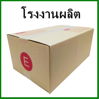 กล่องไปรษณีย์ กล่องพัสดุ กระดาษ KA  ฝาชน (เบอร์ E) พิมพ์จ่าหน้า (1 ใบ) กล่องกระดาษ