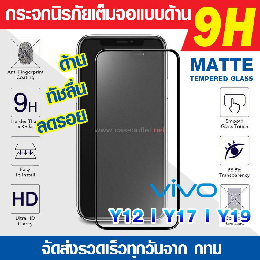 ฟิล์มกระจกด้าน-vivo-y12-y17-y19-y20s-g-กระจกด้านเต็มจอ-ฟิล์มด้าน-ลดรอยนิ้ว-นิรภัยเต็มจอ-9h-ฟิล์มกระจกเต็มจอ