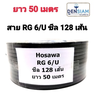 สั่งปุ๊บ ส่งปั๊บ🚀็Hosawa สาย RG 6/U  ชีล 128 ยาว 50 เมตร