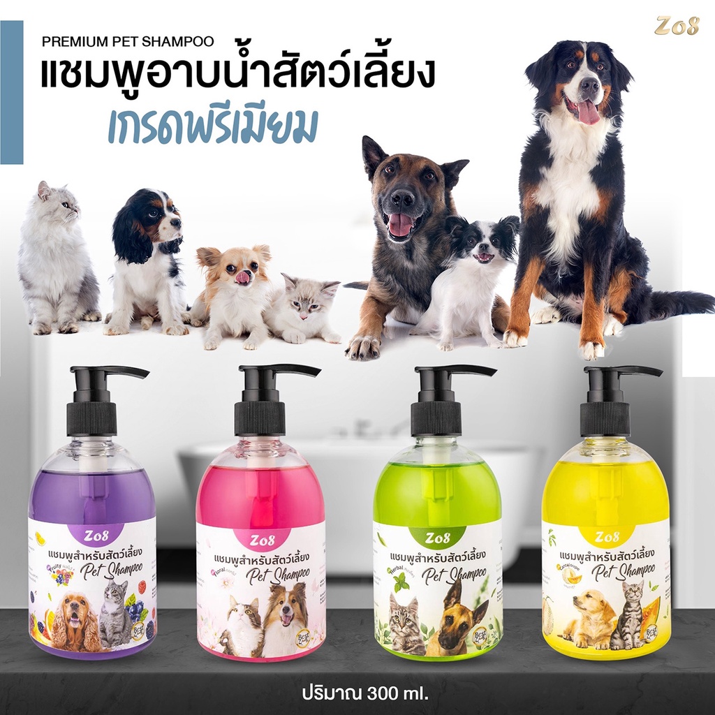 แชมพูสุนัข แชมพูแมว แชมพูอาบน้ำสัตว์เลี้ยง เกรดพรีเมียม ขวดปั๊ม หรูหรา อาบสะอาด กลิ่นหอมสดชื่น Zo8