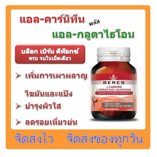 ภาพหน้าปกสินค้าSeres L-Carnitine แอลคาร์นิทีน กลูต้าไธโอน ผลิตภัณฑ์เสริมอาหารช่วยในการเผาผลาญ ที่เกี่ยวข้อง