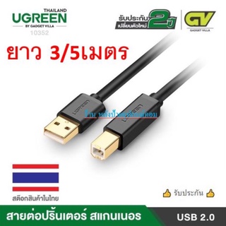 ภาพหน้าปกสินค้าUGREEN ⚡️FLASH SALE⚡️(ราคาพิเศษ) 10351 10352 สายปริ้นเตอร์ USB 2.0 Printer cable 3 เมตร/หัวต่อเคลือบทองเหลืองของเเท้ ซึ่งคุณอาจชอบราคาและรีวิวของสินค้านี้