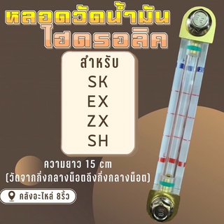 หลอดวัดน้ำมันไฮดรอลิคSK,EX,ZX,SH/หลอดไฮดรอลิค/หลอดไฮดรอลิคโกเบ/หลอดวัดน้ำมันไฮดรอลิคฮิตาชิ/หลอดน้ำมันไฮดรอลิคซูมิโตโม่