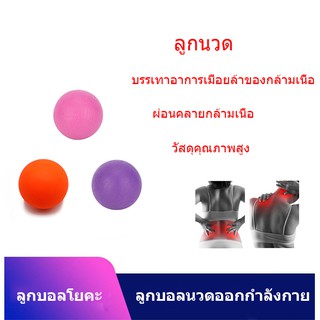 สินค้า พร้อมส่ง โยคะนวดลูกเดี่ยว ลูกบอลนวดออกกำลังกายเพื่อการผ่อนคลายกล้ามเนื้อลึกและการนวดกด  Yoga single Ball Fascia Ball