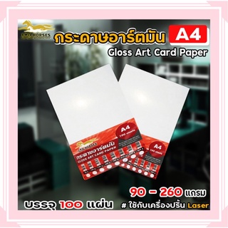 กระดาษ การ์ดอาร์ต หนา 90g-260g ขนาด A4  ผิวมัน สำหรับเครื่องปริ้นเลเซอร์ มัน 2 ด้าน 100 แผ่น