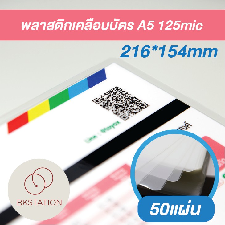 พลาสติกเคลือบบัตร-125mic-a5-216x154mm-แผ่นเคลือบ-เคลือบร้อน-เคลือบบัตร