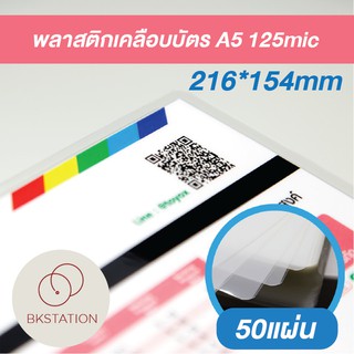 พลาสติกเคลือบบัตร 125mic A5 (216x154mm) แผ่นเคลือบ เคลือบร้อน เคลือบบัตร