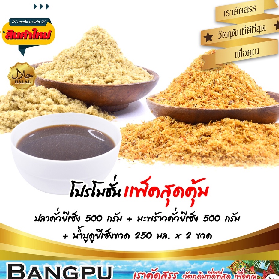 ชุดข้าวยำ-ใหญ่สุดคุ้ม10-อาหารพร้อมทาน-ปลาคั่วยีเซ็ง-500กรัม-มะพร้าวคั่วยี่เซ็ง-500กรัม-บูดูข้าวยำยีเซ็ง-250มล-x2-ขวด