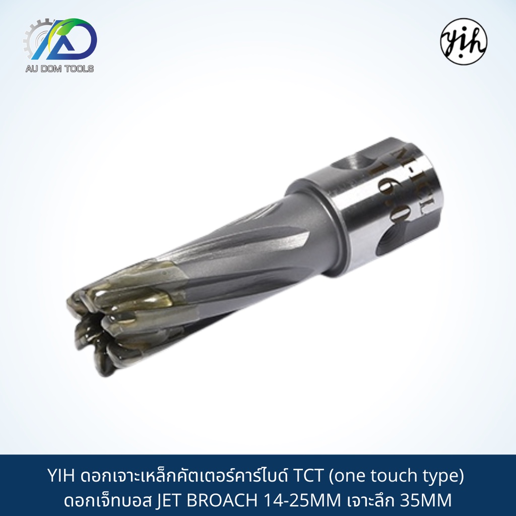 yih-ดอกเจาะเหล็กคัตเตอร์คาร์ไบด์-tct-one-touch-type-ดอกเจ็ทบอส-jet-broach-14-25mm-เจาะลึก-35mm