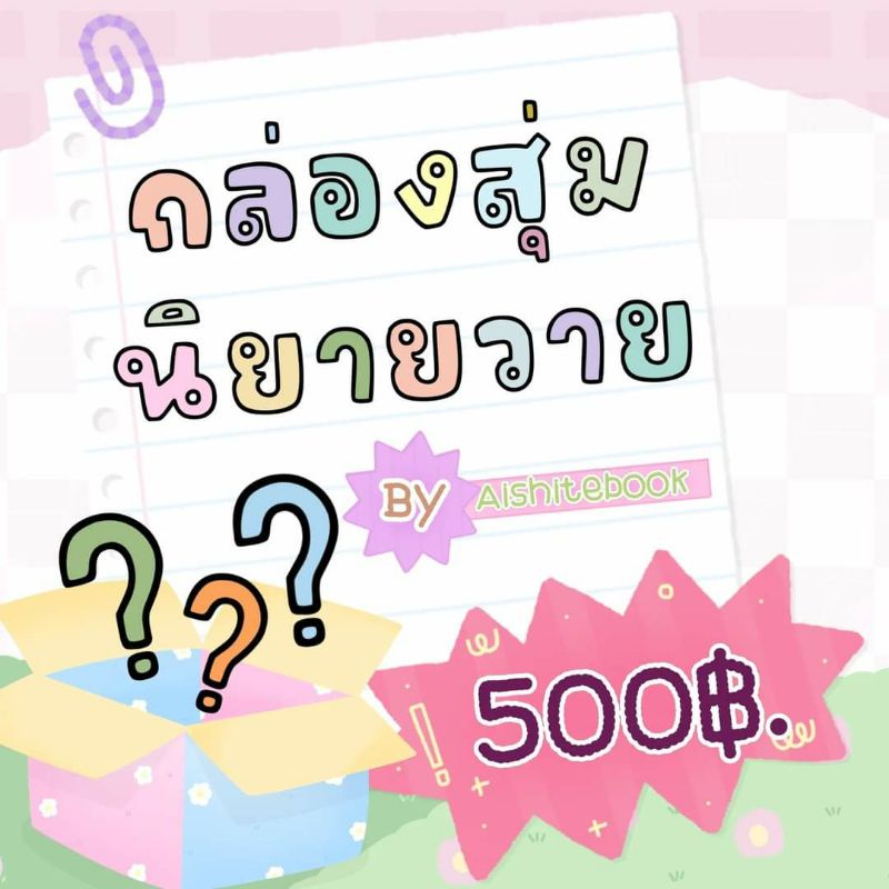 อ่านก่อนสั่ง-กล่องสุ่มนิยายวาย