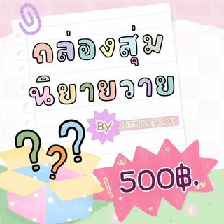 [อ่านก่อนสั่ง] กล่องสุ่มนิยายวาย