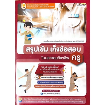 ศูนย์หนังสือจุฬาฯ-9789990159622-สรุปเข้ม-เก็งข้อสอบใบประกอบวิชาชีพครู