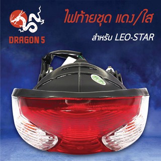 HMA ไฟท้ายชุด ไฟท้าย LEO STAR, ลิโอสตรา แดง/ใส 4631-623-ZRD