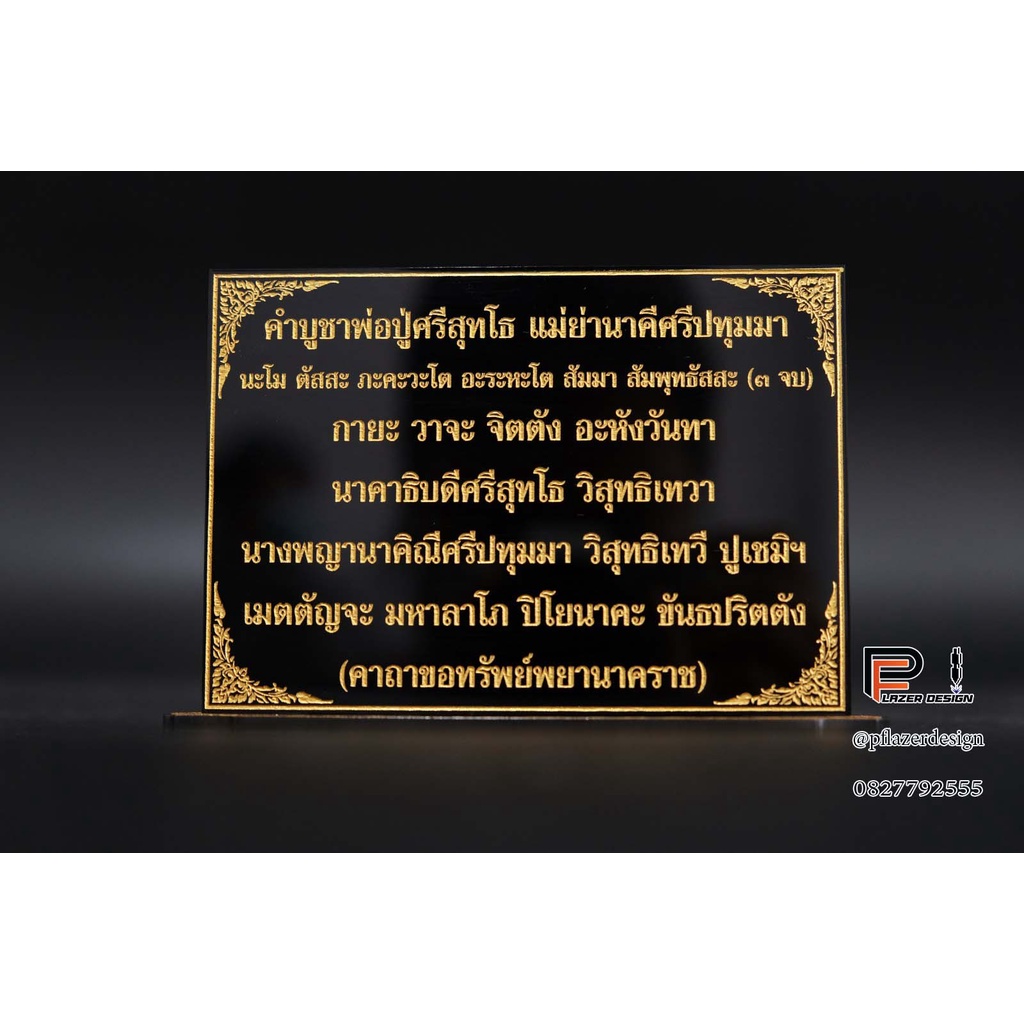 ป้ายคาถาบูชา-คาถาบูชาพ่อปู่ศรีสุทโธแม่ย่าศรีปทุมมา-ขนาด9x12-ซม-สำหรับโต๊ะหมู่บูชา